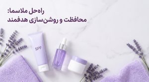 درمان ملاسما و لک هورمونی