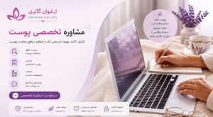 مشاوره تخصصی پوست ارغوان گالزی