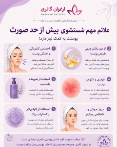 علائم شستشوی بیش از حد صورت و آسیب به پوست