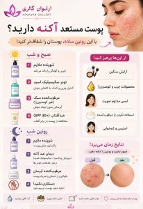 روتین مراقبت از پوست مستعد آکنه