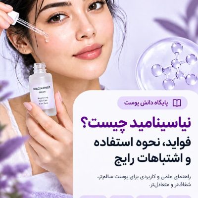 نیاسینامید چیست؟